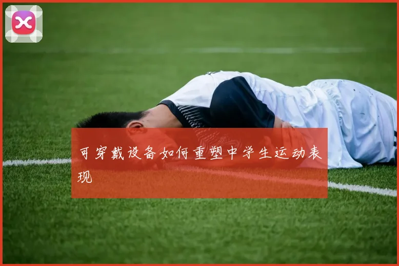 可穿戴设备如何重塑中学生运动表现