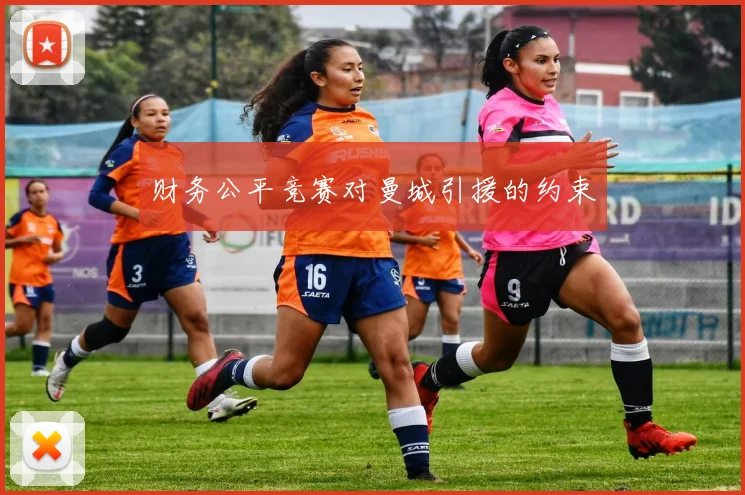 财务公平竞赛对曼城引援的约束
