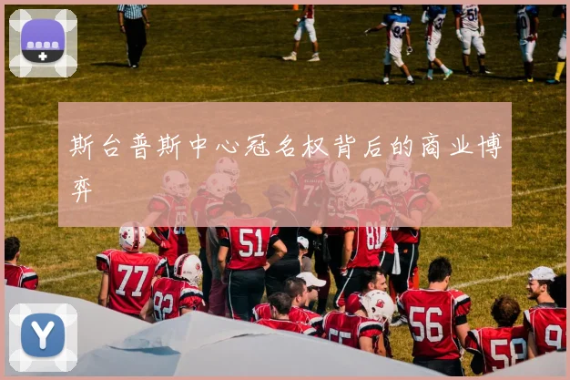 斯台普斯中心冠名权背后的商业博弈