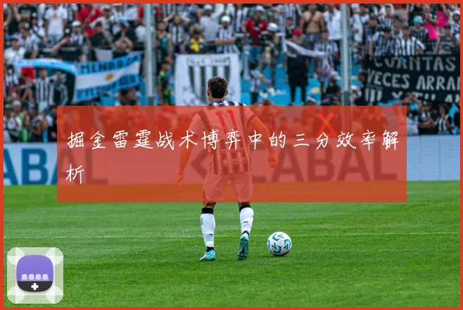 掘金雷霆战术博弈中的三分效率解析