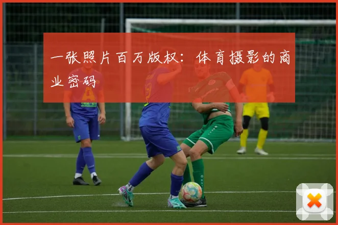 一张照片百万版权：体育摄影的商业密码