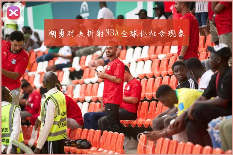 湖勇对决折射NBA全球化社会现象