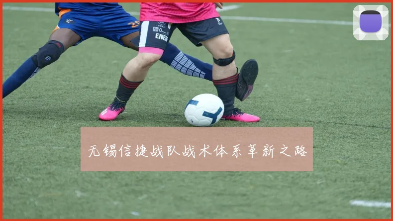 无锡信捷战队战术体系革新之路
