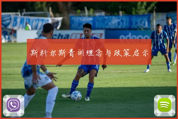 斯科尔斯青训理念与政策启示