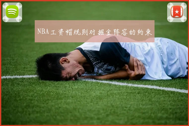 NBA工资帽规则对掘金阵容的约束