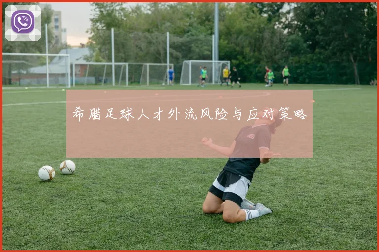 希腊足球人才外流风险与应对策略