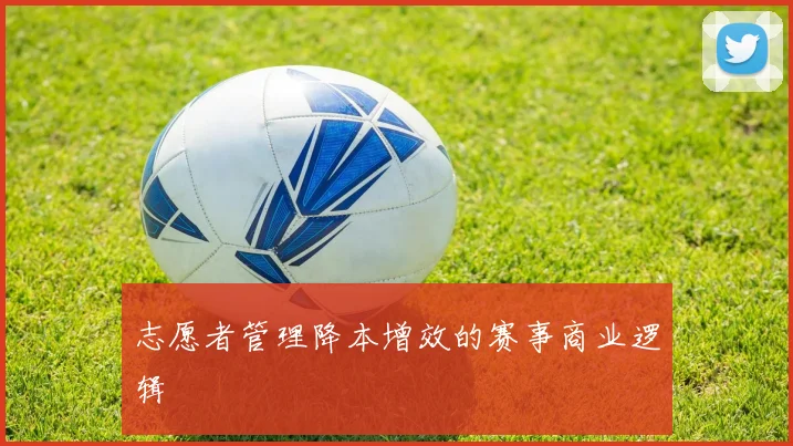 志愿者管理降本增效的赛事商业逻辑