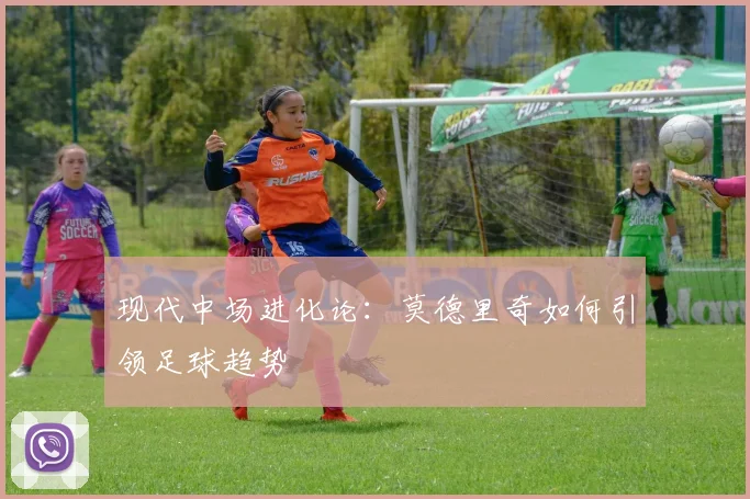 现代中场进化论：莫德里奇如何引领足球趋势