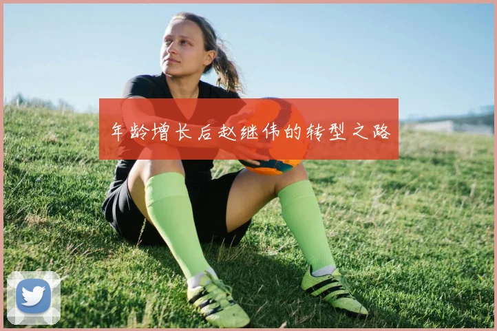 年龄增长后赵继伟的转型之路