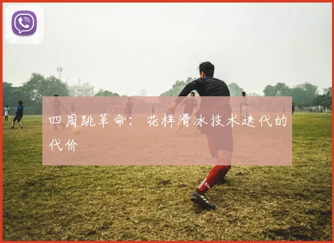 四周跳革命：花样滑冰技术迭代的代价