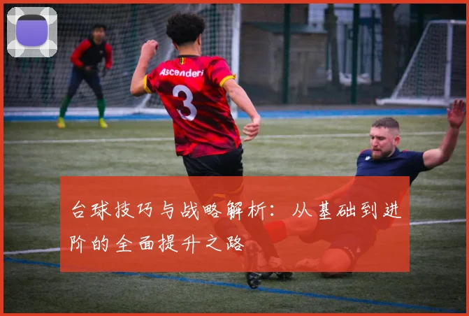 台球技巧与战略解析：从基础到进阶的全面提升之路
