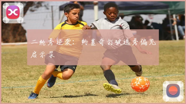 二轮秀逆袭：约基奇打破选秀偏见启示录