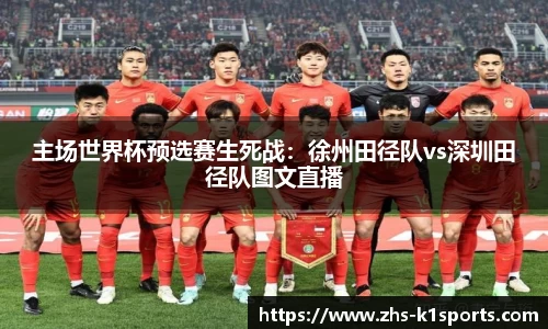 主场世界杯预选赛生死战：徐州田径队vs深圳田径队图文直播