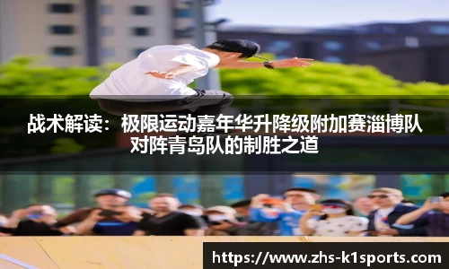 战术解读：极限运动嘉年华升降级附加赛淄博队对阵青岛队的制胜之道