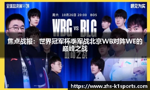 焦点战报：世界冠军杯季军战北京WB对阵WE的巅峰之战
