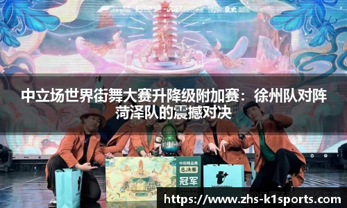 中立场世界街舞大赛升降级附加赛：徐州队对阵菏泽队的震撼对决