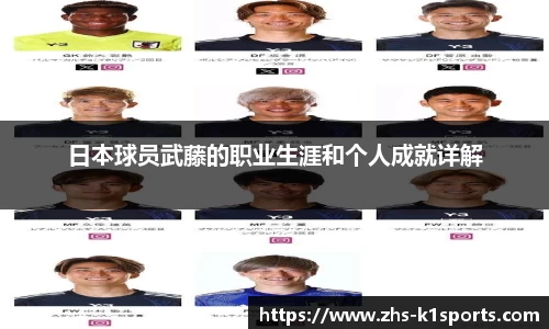 日本球员武藤的职业生涯和个人成就详解